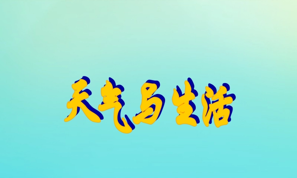 四年级科学下册 第二单元 天气 第5课 天气与生活课件1 冀人版-人教版小学四年级下册自然科学课件