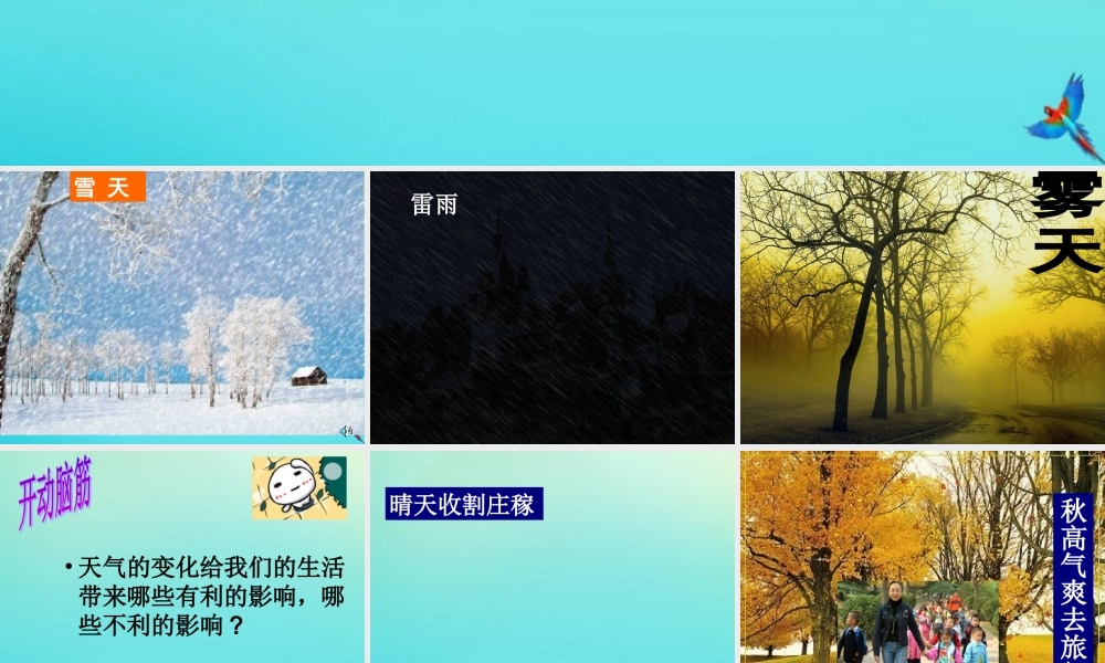 四年级科学下册 第二单元 天气 第5课 天气与生活课件1 冀人版-人教版小学四年级下册自然科学课件