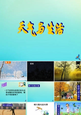 四年级科学下册 第二单元 天气 第5课 天气与生活课件1 冀人版-人教版小学四年级下册自然科学课件