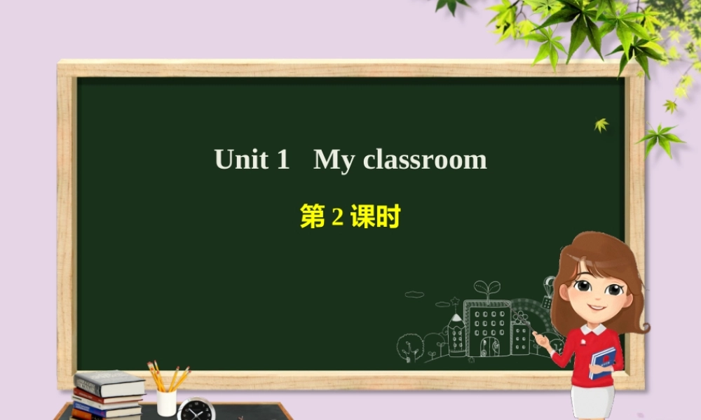四年级英语上册 Unit 1 My classroom（第2课时）课件 人教PEP版-人教PEP小学四年级上册英语课件