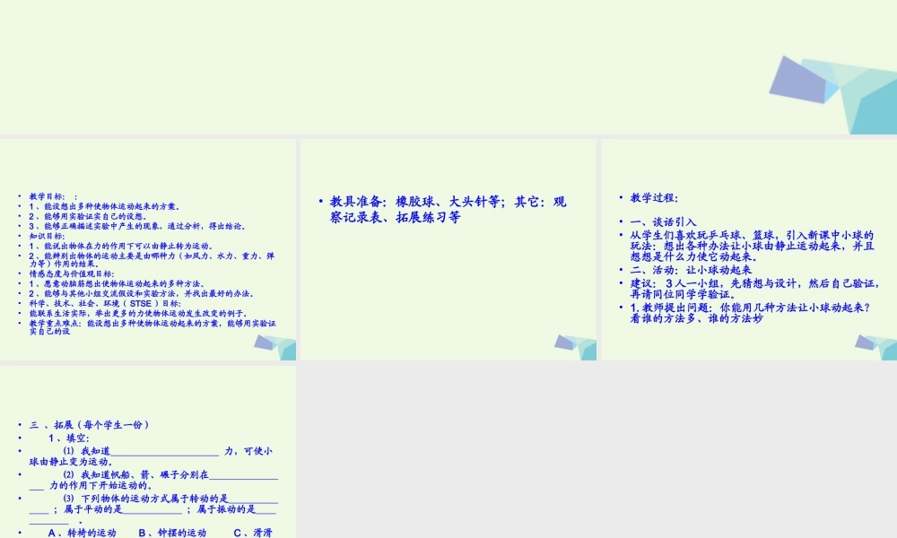 四年级科学上册 第11课 怎样让小球动起来课件1 冀教版-冀教版小学四年级上册自然科学课件