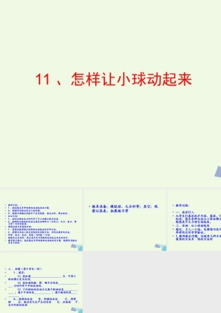 四年级科学上册 第11课 怎样让小球动起来课件1 冀教版-冀教版小学四年级上册自然科学课件