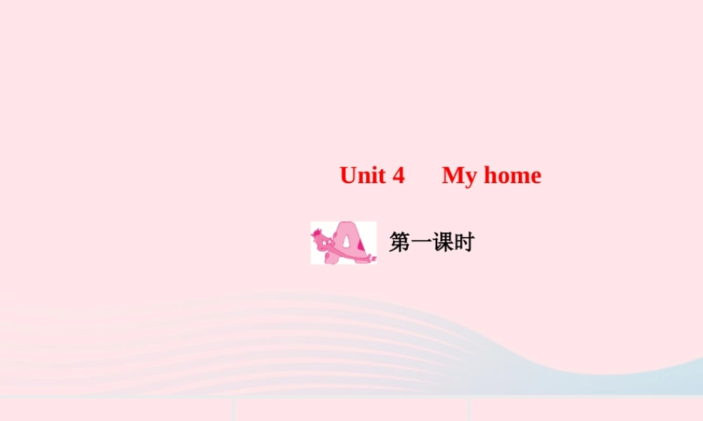 四年级英语上册 Unit 4 My home Part A第一课时作业课件 人教PEP-人教PEP小学四年级上册英语课件