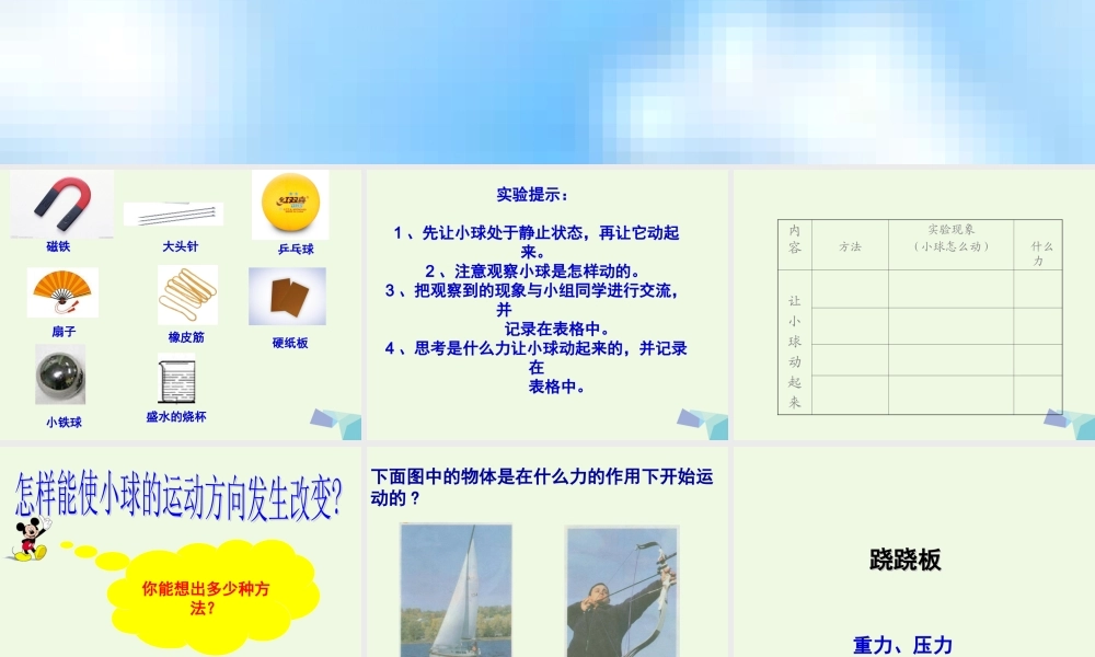 四年级科学上册 第11课 怎样让小球动起来课件2 冀教版-冀教版小学四年级上册自然科学课件