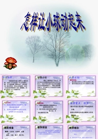 四年级科学上册 第11课 怎样让小球动起来课件3 冀教版-冀教版小学四年级上册自然科学课件