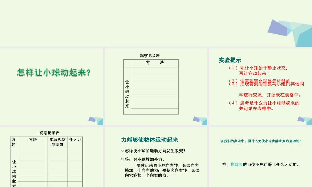 四年级科学上册 第11课 怎样让小球动起来课件4 冀教版-冀教版小学四年级上册自然科学课件