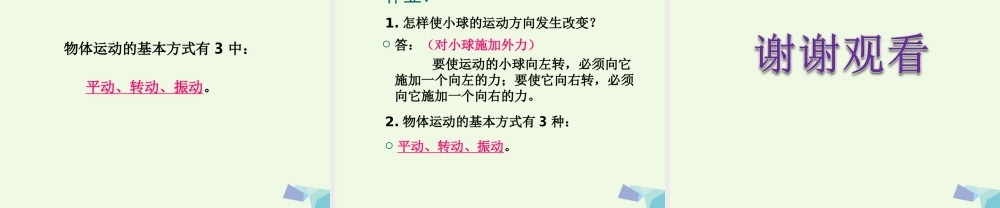 四年级科学上册 第11课 怎样让小球动起来课件4 冀教版-冀教版小学四年级上册自然科学课件