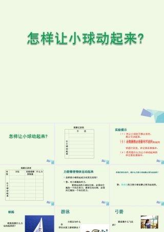 四年级科学上册 第11课 怎样让小球动起来课件4 冀教版-冀教版小学四年级上册自然科学课件