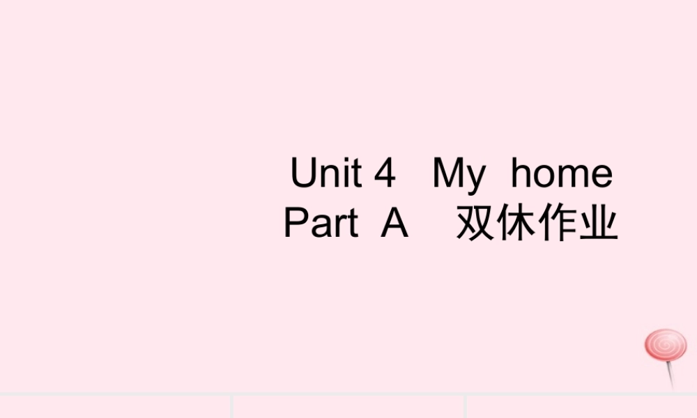 四年级英语上册 Unit 4 My home Part A习题课件2 人教PEP版-人教PEP小学四年级上册英语课件