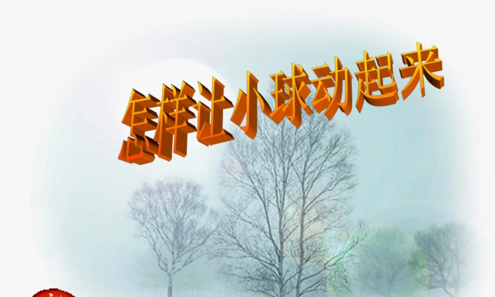 四年级科学上册 第11课 怎样让小球动起来课件5 冀教版-冀教版小学四年级上册自然科学课件
