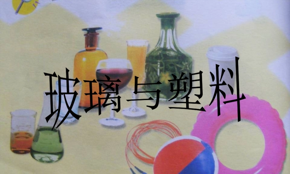 四年级科学上册 第12课 玻璃与塑料课件 青岛版五四制-青岛版小学四年级上册自然科学课件