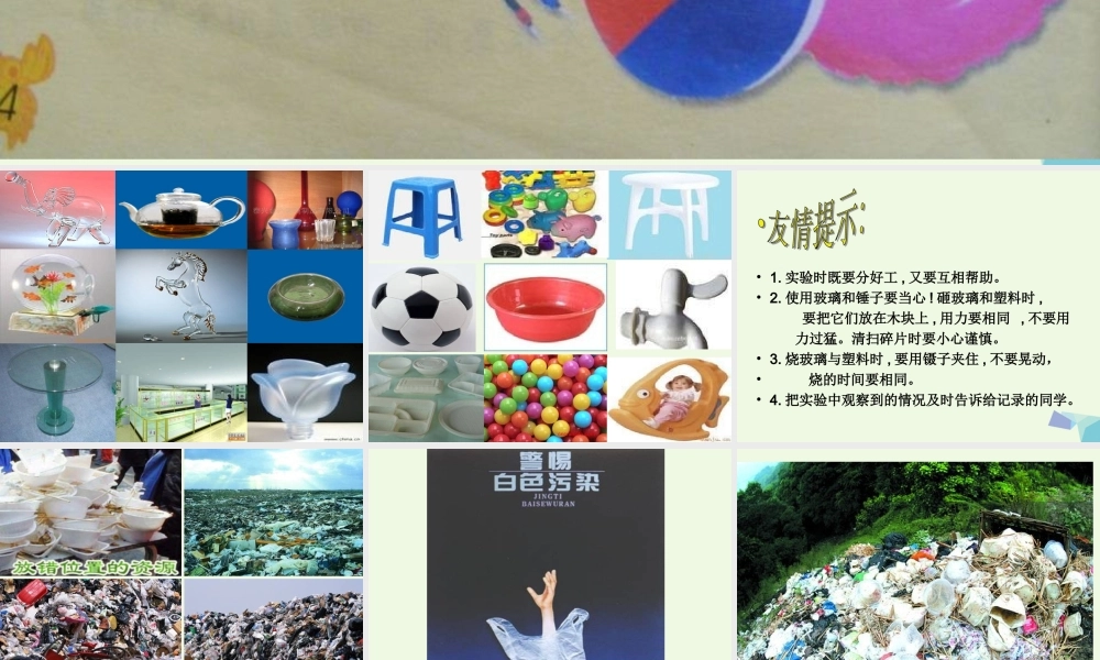 四年级科学上册 第12课 玻璃与塑料课件 青岛版五四制-青岛版小学四年级上册自然科学课件