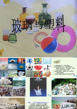 四年级科学上册 第12课 玻璃与塑料课件 青岛版五四制-青岛版小学四年级上册自然科学课件