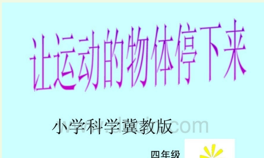 四年级科学上册 第12课 让运动的物体停下来课件1 冀教版-冀教版小学四年级上册自然科学课件