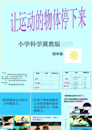 四年级科学上册 第12课 让运动的物体停下来课件1 冀教版-冀教版小学四年级上册自然科学课件