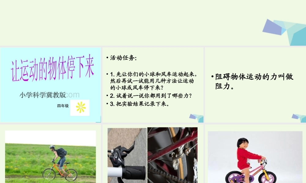 四年级科学上册 第12课 让运动的物体停下来课件2 冀教版-冀教版小学四年级上册自然科学课件