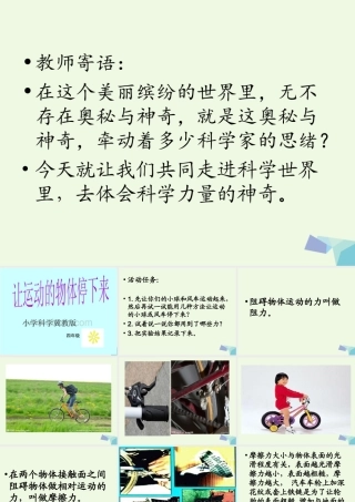 四年级科学上册 第12课 让运动的物体停下来课件2 冀教版-冀教版小学四年级上册自然科学课件