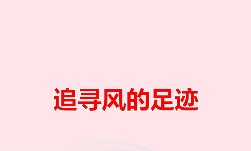 四年级科学上册 第12课《追寻风的足迹》课件（1） 鄂教版-鄂教版小学四年级上册自然科学课件