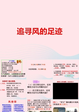四年级科学上册 第12课《追寻风的足迹》课件（1） 鄂教版-鄂教版小学四年级上册自然科学课件
