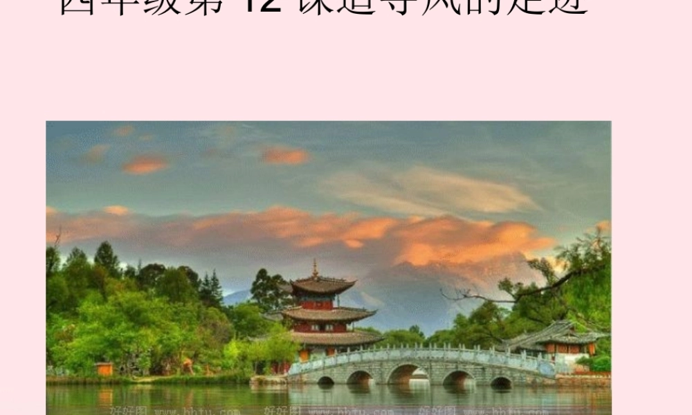 四年级科学上册 第12课《追寻风的足迹》课件（2） 鄂教版-鄂教版小学四年级上册自然科学课件