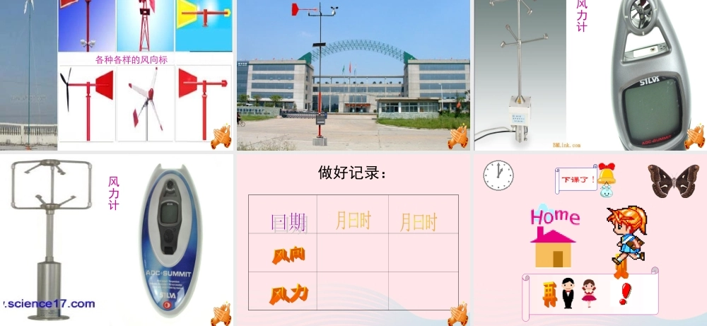 四年级科学上册 第12课《追寻风的足迹》课件（2） 鄂教版-鄂教版小学四年级上册自然科学课件