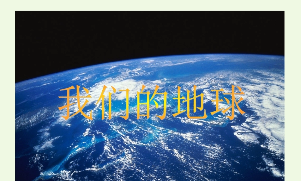 四年级科学上册 第13课 我们的地球课件1 冀教版-冀教版小学四年级上册自然科学课件