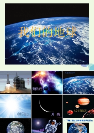 四年级科学上册 第13课 我们的地球课件1 冀教版-冀教版小学四年级上册自然科学课件