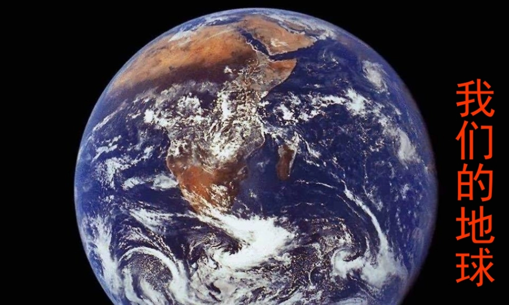 四年级科学上册 第13课 我们的地球课件2 冀教版-冀教版小学四年级上册自然科学课件