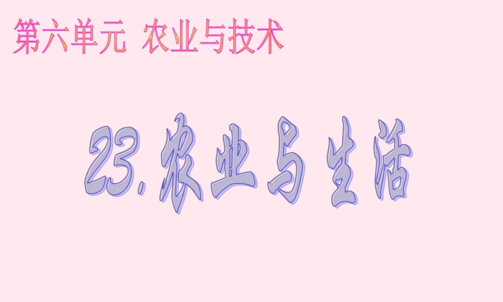 四年级科学下册 第六单元 农业与技术 第23课《农业与生活》课件 冀教版-冀教版小学四年级下册自然科学课件