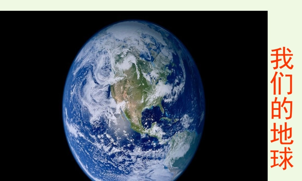 四年级科学上册 第13课 我们的地球课件3 冀教版-冀教版小学四年级上册自然科学课件
