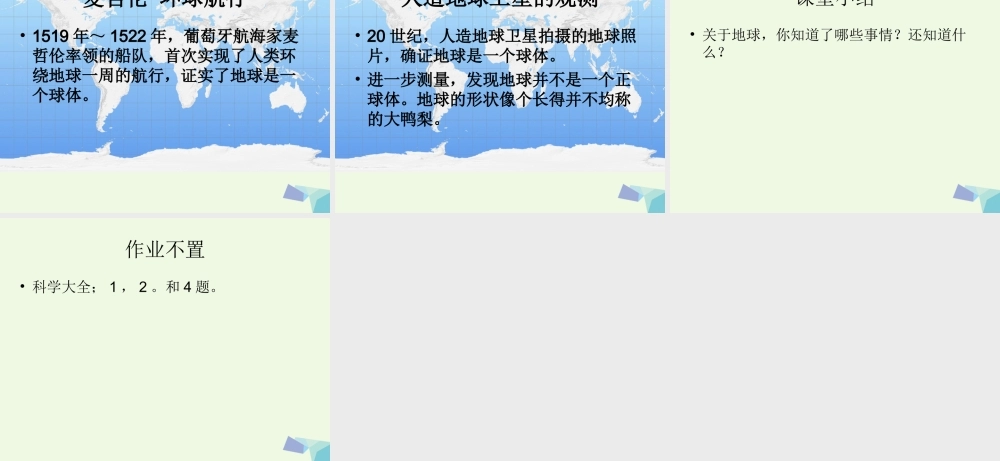 四年级科学上册 第13课 我们的地球课件3 冀教版-冀教版小学四年级上册自然科学课件