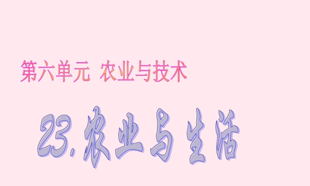 四年级科学下册 第六单元 农业与技术 第23课《未来农业》课件 冀教版-冀教版小学四年级下册自然科学课件