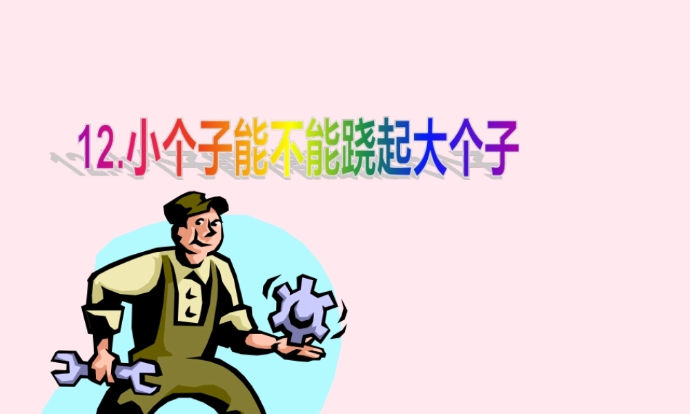 四年级科学下册 第三单元 第12课《小个子能不能跷起大个子》课件1 鄂教版-鄂教版小学四年级下册自然科学课件