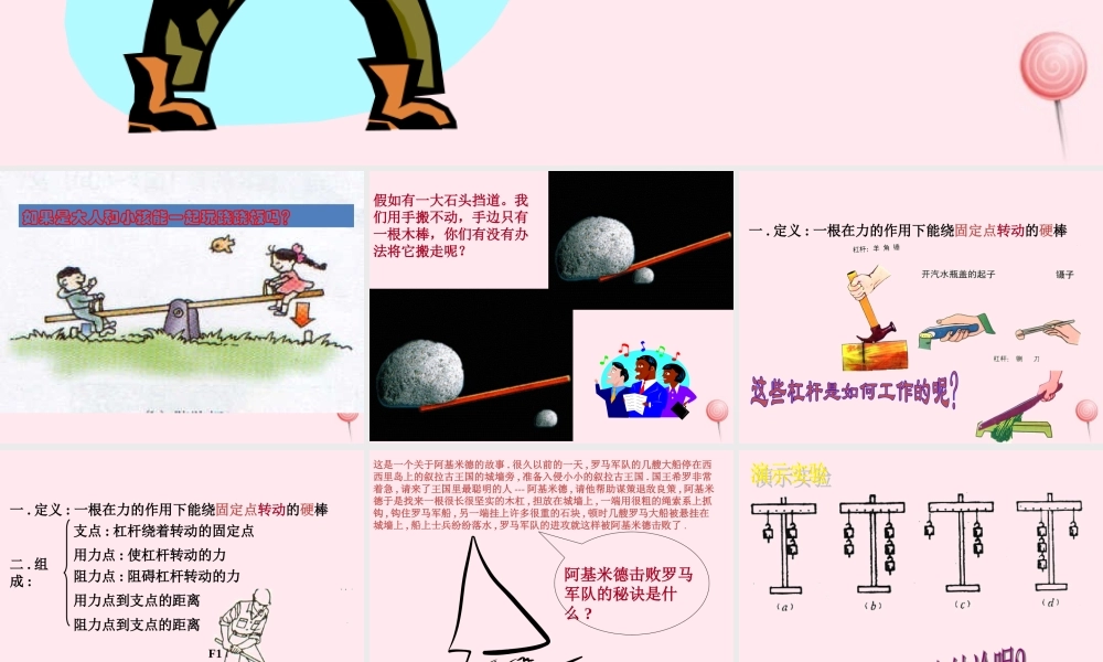 四年级科学下册 第三单元 第12课《小个子能不能跷起大个子》课件1 鄂教版-鄂教版小学四年级下册自然科学课件