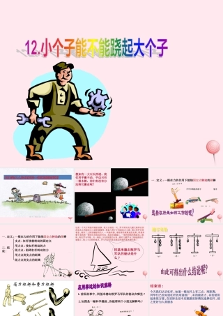 四年级科学下册 第三单元 第12课《小个子能不能跷起大个子》课件1 鄂教版-鄂教版小学四年级下册自然科学课件