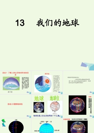 四年级科学上册 第13课 我们的地球课件5 冀教版-冀教版小学四年级上册自然科学课件