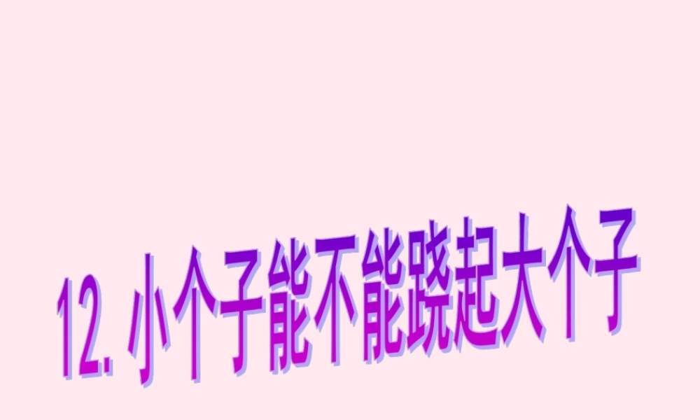 四年级科学下册 第三单元 第12课《小个子能不能跷起大个子》课件2 鄂教版-鄂教版小学四年级下册自然科学课件