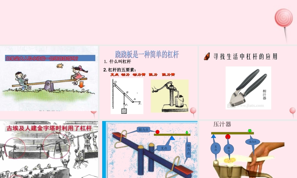 四年级科学下册 第三单元 第12课《小个子能不能跷起大个子》课件2 鄂教版-鄂教版小学四年级下册自然科学课件