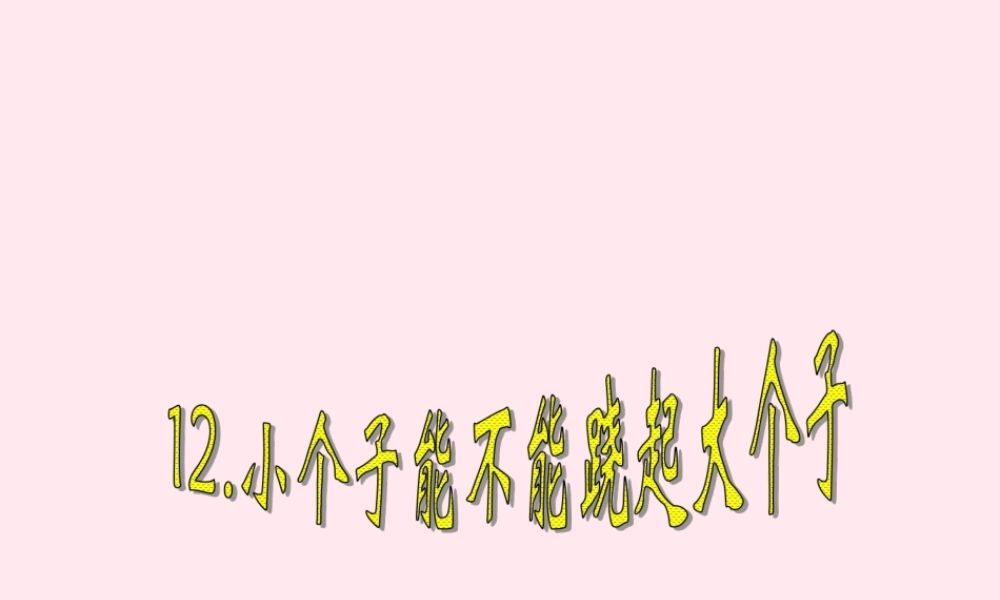 四年级科学下册 第三单元 第12课《小个子能不能跷起大个子》课件3 鄂教版-鄂教版小学四年级下册自然科学课件