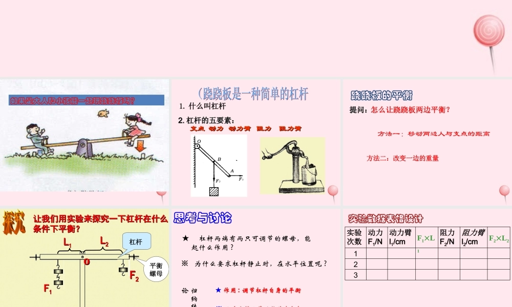 四年级科学下册 第三单元 第12课《小个子能不能跷起大个子》课件3 鄂教版-鄂教版小学四年级下册自然科学课件