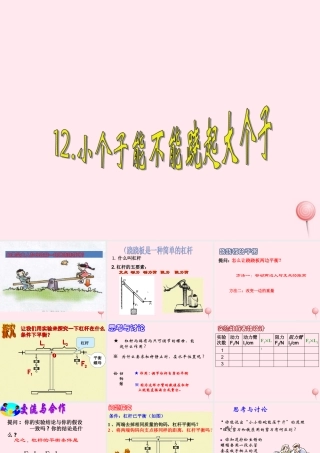 四年级科学下册 第三单元 第12课《小个子能不能跷起大个子》课件3 鄂教版-鄂教版小学四年级下册自然科学课件