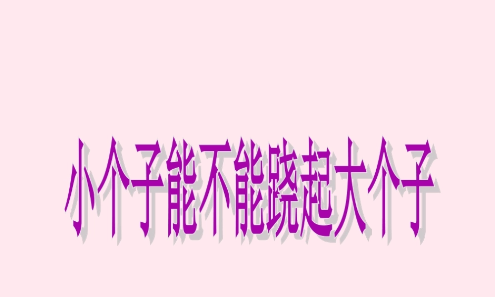 四年级科学下册 第三单元 第12课《小个子能不能跷起大个子》课件4 鄂教版-鄂教版小学四年级下册自然科学课件
