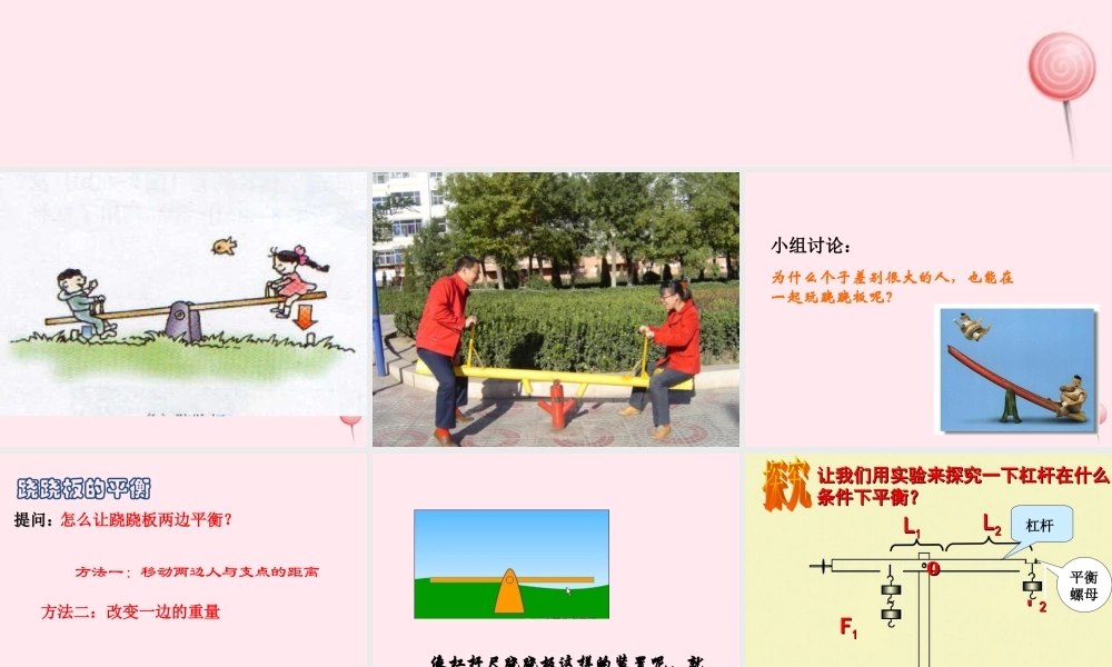 四年级科学下册 第三单元 第12课《小个子能不能跷起大个子》课件4 鄂教版-鄂教版小学四年级下册自然科学课件