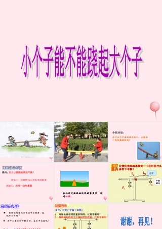 四年级科学下册 第三单元 第12课《小个子能不能跷起大个子》课件4 鄂教版-鄂教版小学四年级下册自然科学课件