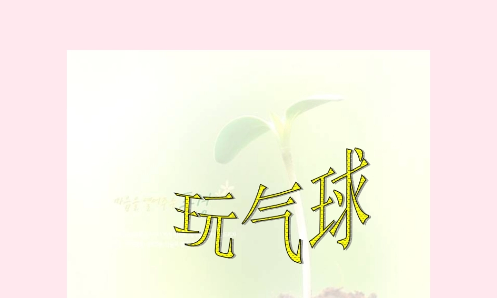 四年级科学下册 第三单元 第13课《玩气球》课件1 鄂教版-鄂教版小学四年级下册自然科学课件