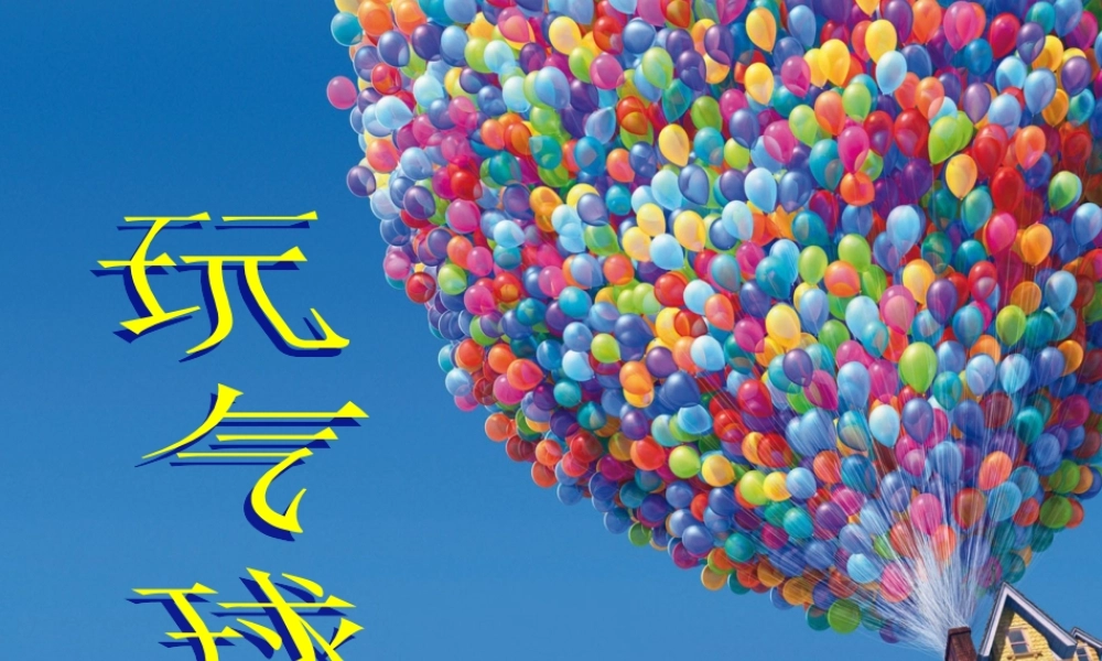 四年级科学下册 第三单元 第13课《玩气球》课件2 鄂教版-鄂教版小学四年级下册自然科学课件