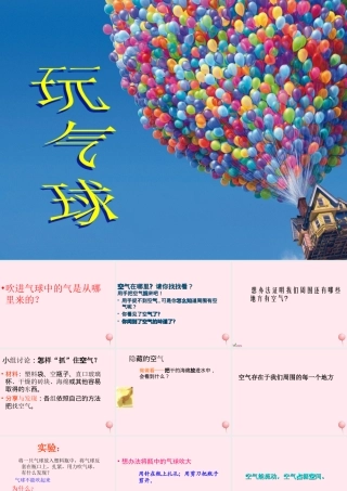 四年级科学下册 第三单元 第13课《玩气球》课件2 鄂教版-鄂教版小学四年级下册自然科学课件