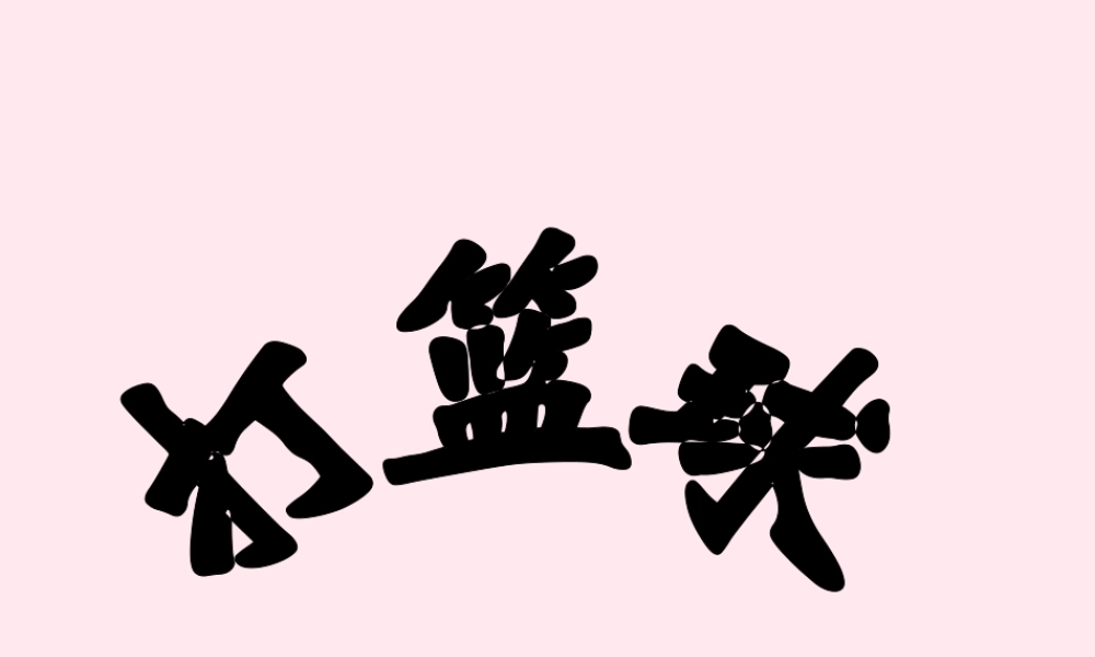 四年级科学下册 第三单元 第14课《打篮球》课件1 鄂教版-鄂教版小学四年级下册自然科学课件