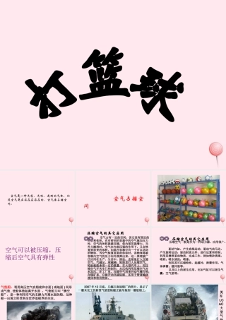 四年级科学下册 第三单元 第14课《打篮球》课件1 鄂教版-鄂教版小学四年级下册自然科学课件