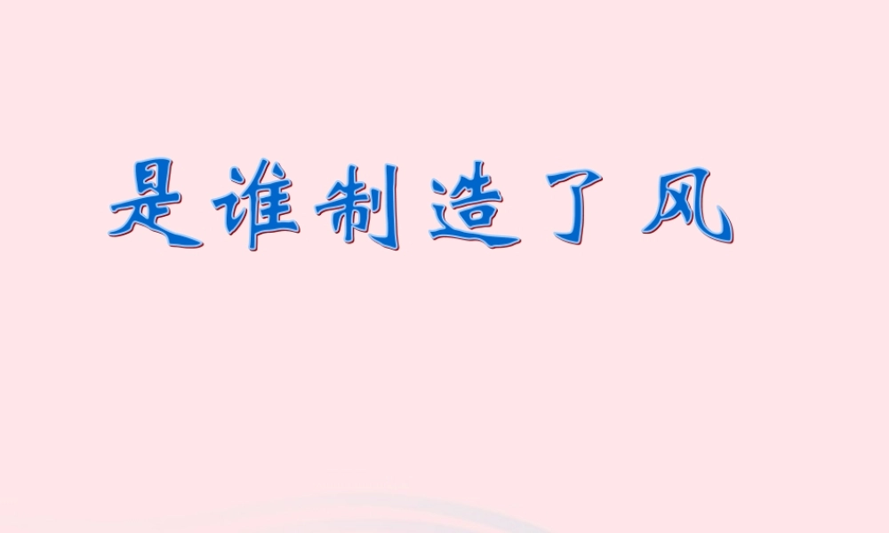 四年级科学上册 第13课《是谁制造了风》课件（4） 鄂教版-鄂教版小学四年级上册自然科学课件